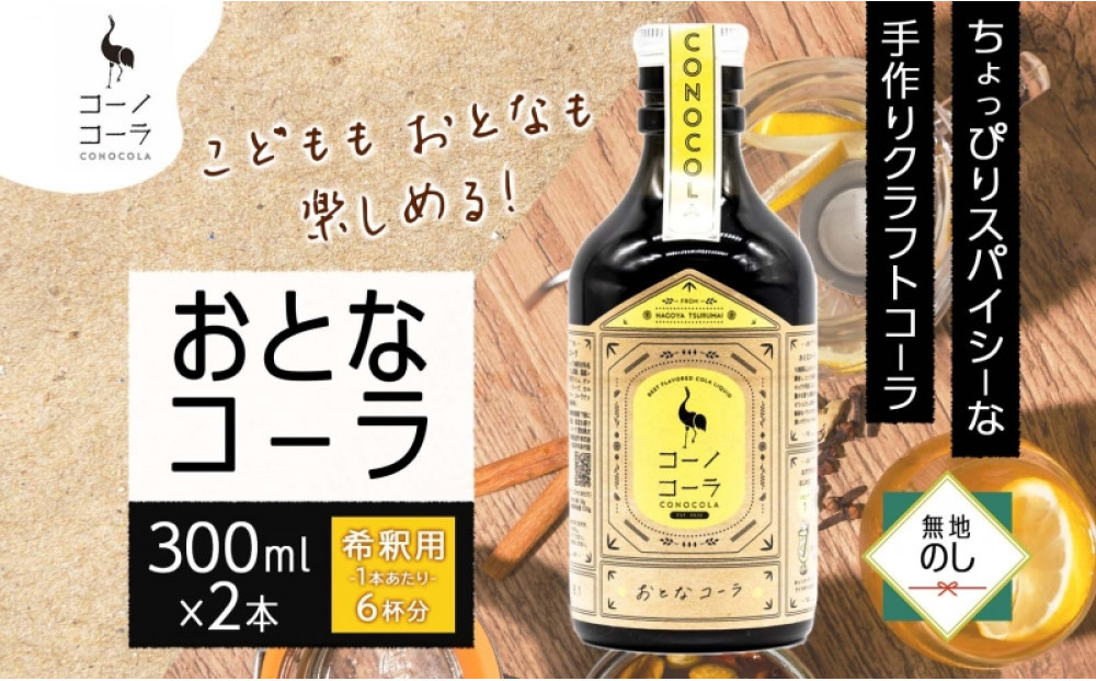 《無地熨斗》コーノコーラ おとなコーラ 300ml 2本 希釈用 クラフトコーラ コーラシロップ スパイス ハーブ 無着色 無香料 手作り 飲料 ドリンク ギフト お取り寄せ  愛知県 名古屋市