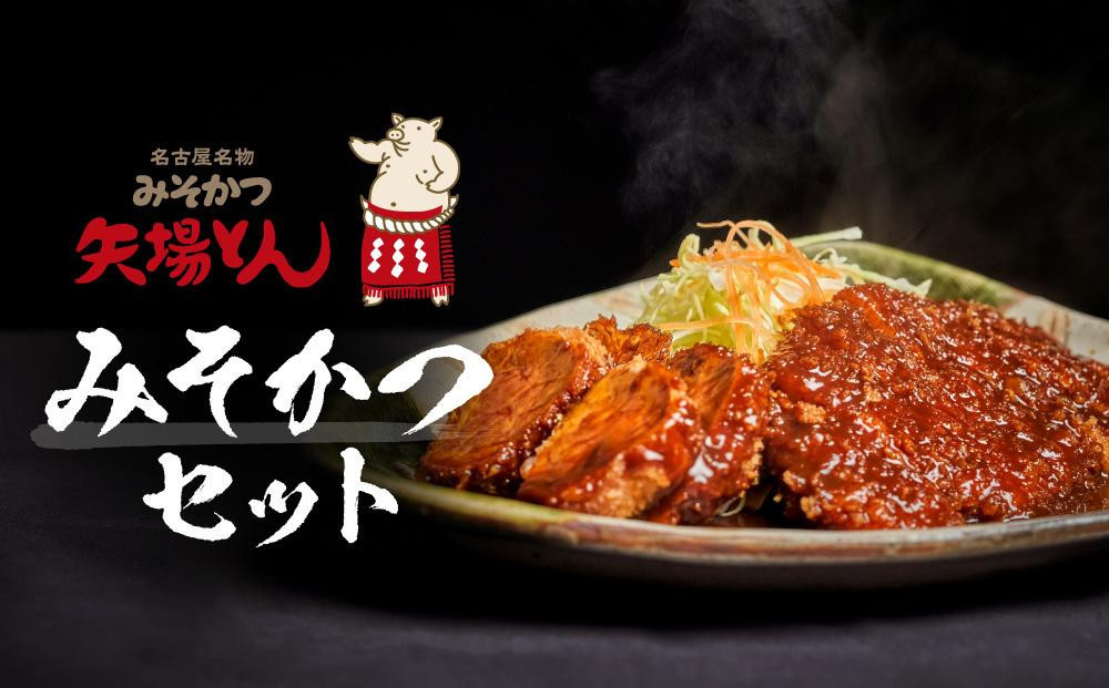 矢場とん みそかつセット レンジで簡単２分！  ロース・ひれ・みそだれ入り ｜ 豚肉 豚 豚 ロース とんかつ ひれ みそだれ 味噌カツ 和食 惣菜 名店 名古屋