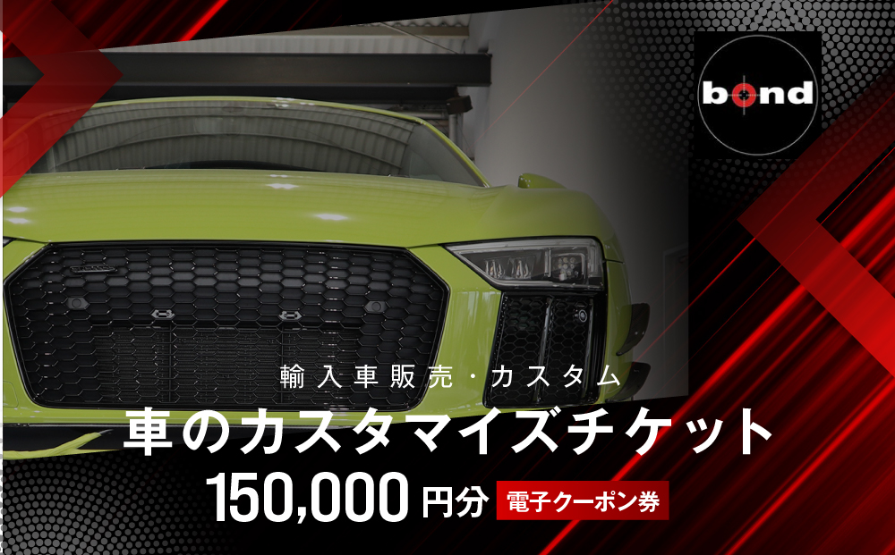 【電子クーポン券】車のカスタマイズチケット(150,000円分)