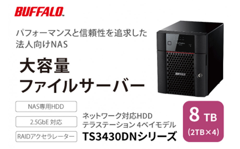 BUFFALO/バッファロー　TeraStation TS3430シリーズ 4ベイデスクトップ 8TB/TS3430DN0804