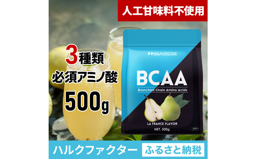 ハルクファクター BCAA 人工甘味料不使用 ラフランス風味 500g クエン酸 βアラニン配合 国産 アミノ酸 粉末ドリンク サプリ パウダー