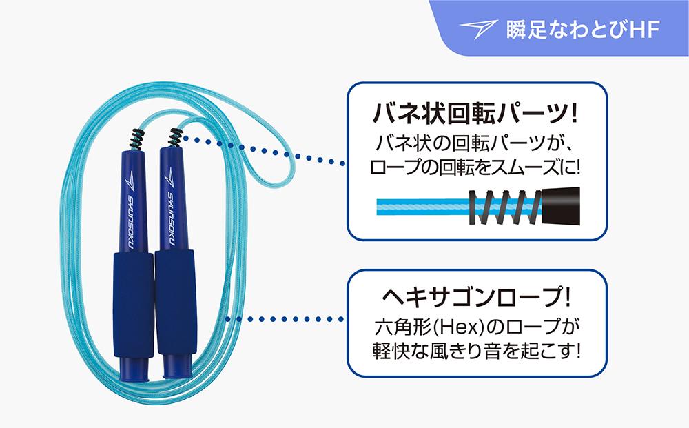 瞬足なわとびHF 3本セット