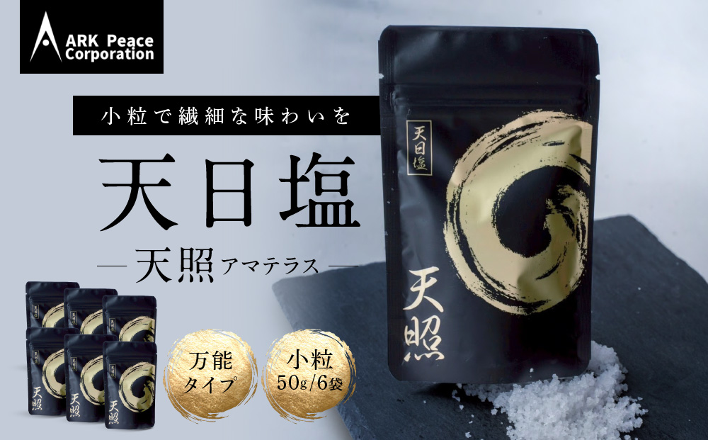 天日塩 天照（小粒50ｇ6袋）