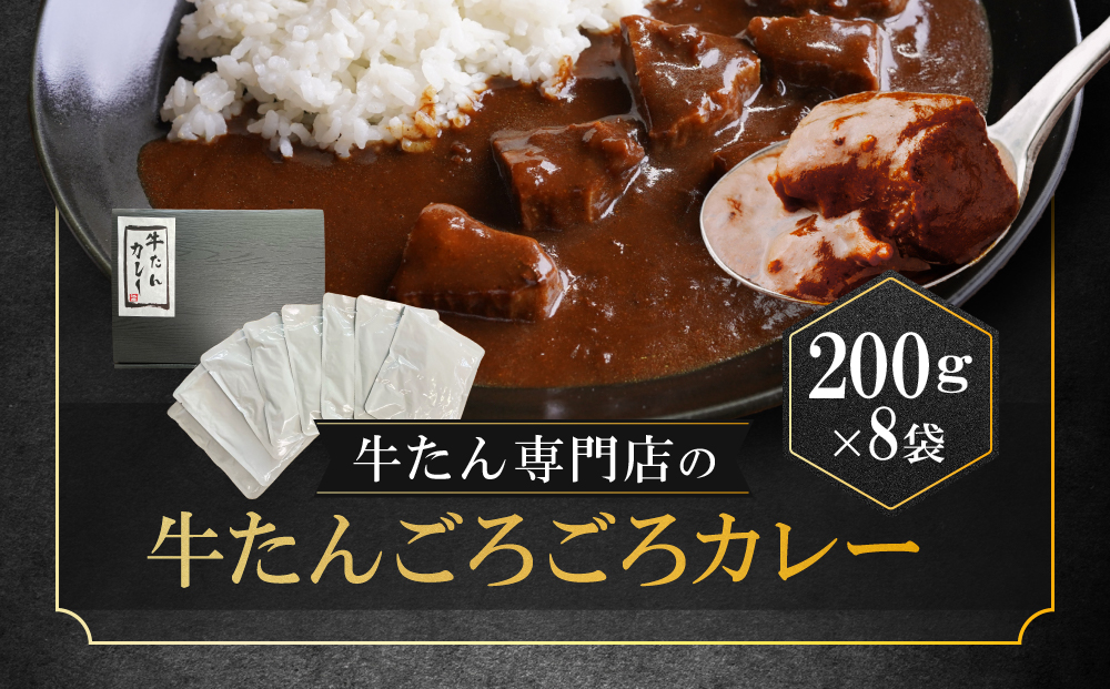 牛たん専門店の牛たんごろごろカレー200ｇ×8袋