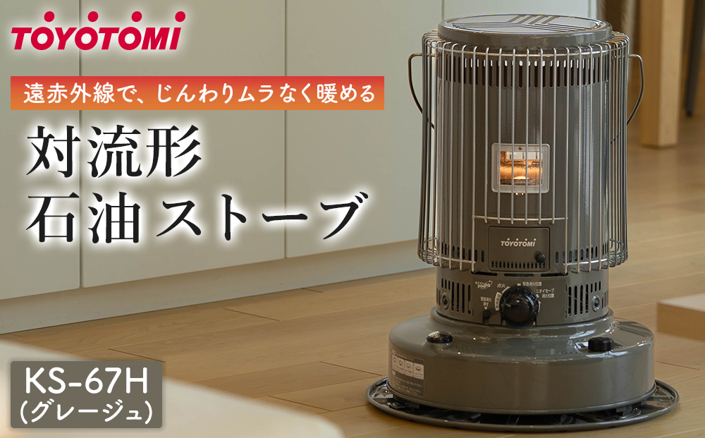 【トヨトミ】対流形石油ストーブ「KS-67H(グレージュ)」17～24畳
