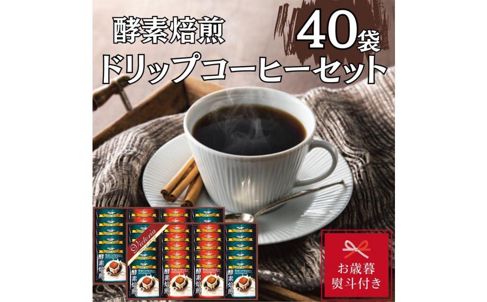 【お歳暮】酵素焙煎ドリップコーヒーセット（クラシックブレンド7g×20・エクセレントブレンド7g×20）合計40杯