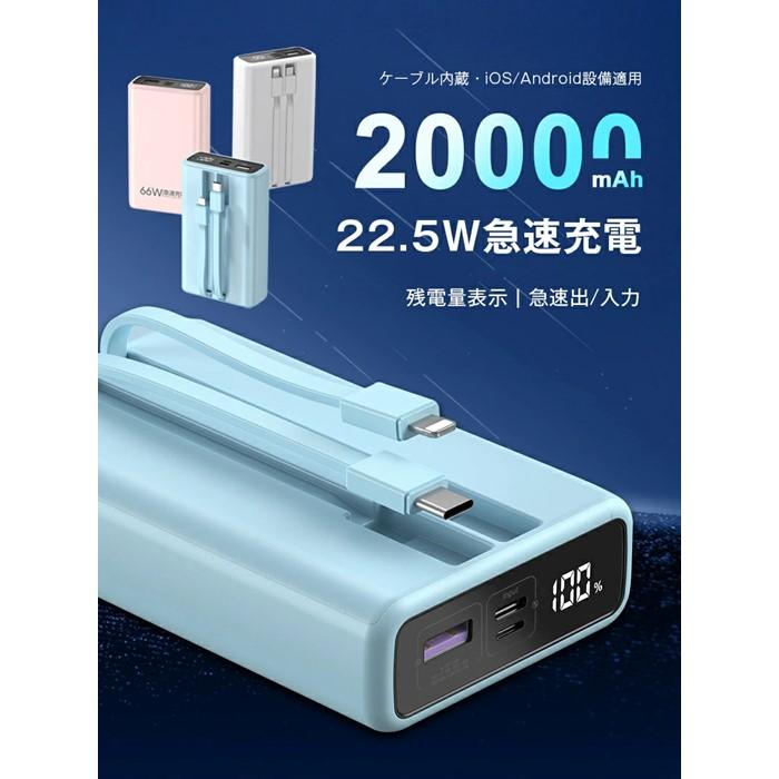 モバイルバッテリー＜ホワイト＞20000mAh 大容量 2本ケーブル内蔵 防災電源 USB-A出力 Type-C出力ケーブル Type-C入力 iPhone入力 iPhone出力ケーブル 3台同時充電 5A 急速充電 PD 22.5W QC 3.0 パワーバンク 多機種対応 LCD 残電量表示 持ち運び便利 安定出力