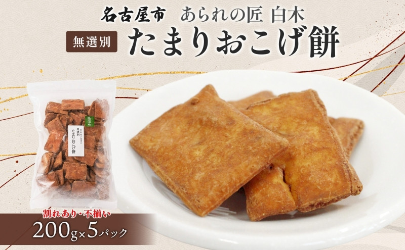 あられの匠白木 たまりおこげ餅 無選別 200g 5パック入り 和菓子 米菓 おかき かきもち あられ アラレ 煎餅 センベイ こげせん 不揃い 割れ 自宅用 家庭用 訳あり 愛知県 名古屋市