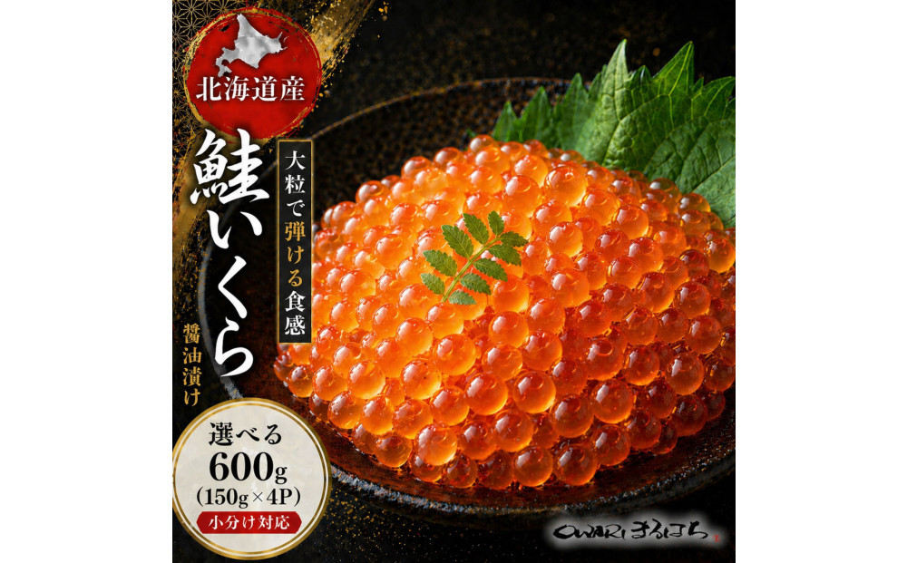 いくら 醤油漬け 600g (150g×4P) 北海道 鮭卵 訳あり 化粧箱入 冷凍 尾張まるはち