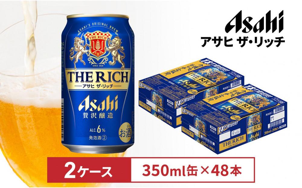 アサヒ　ザ・リッチ350ml缶　24本入　2ケース