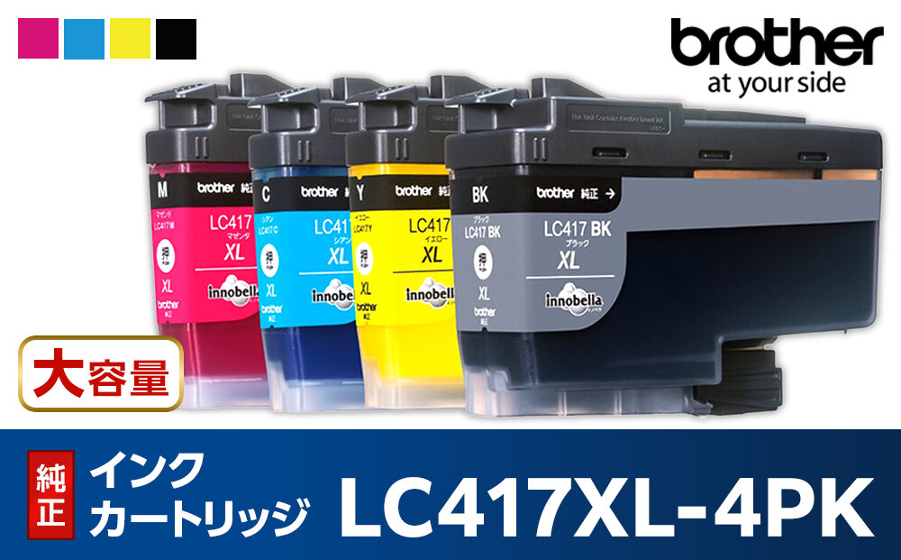 【ブラザー　純正インクカートリッジ　大容量】LC417XL-4PK