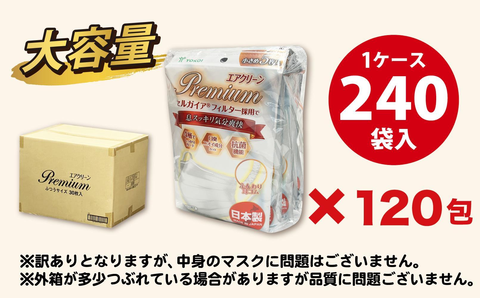 【訳あり】高級国産不織布マスク（小さめ）1ケース 5枚入×240袋