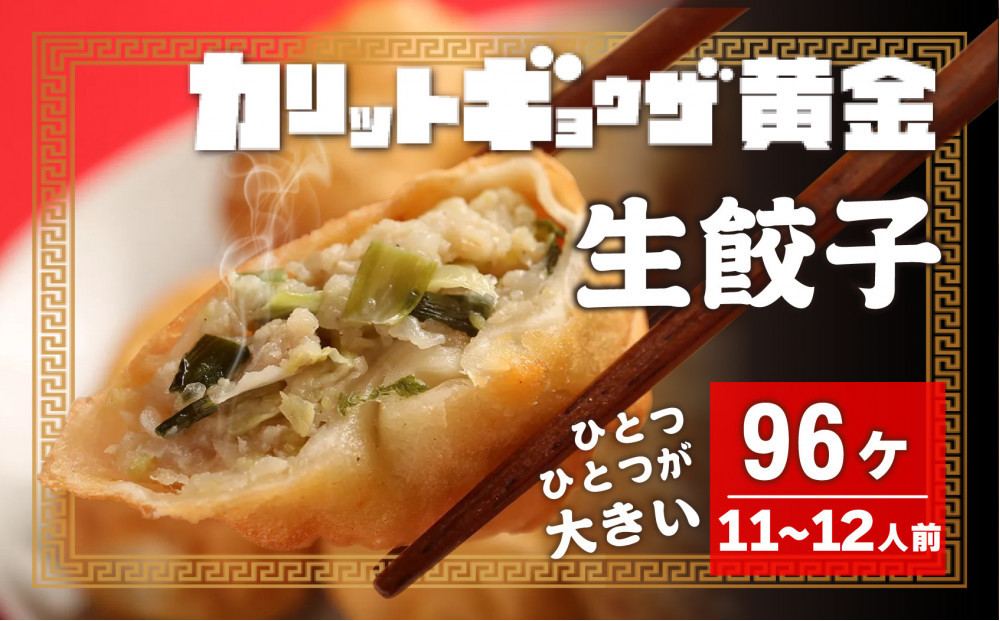 カリットギョウザ 生餃子 96ケ【11～12人前】ジューシー 大きい 餃子 冷凍餃子 冷凍生餃子