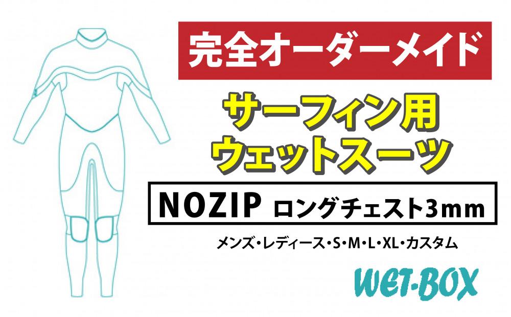 サーフィン用ウェットスーツ (NOZIP)ロングチェスト 3mm