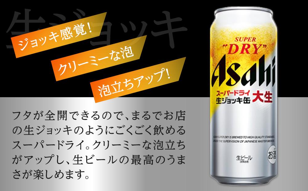 ビール アサヒ スーパードライ 生ジョッキ缶 485ml 24本 　 