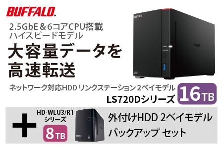 バッファロー　リンクステーション LS720D 16TB & 外付けハードディスク HD-WL 8TB