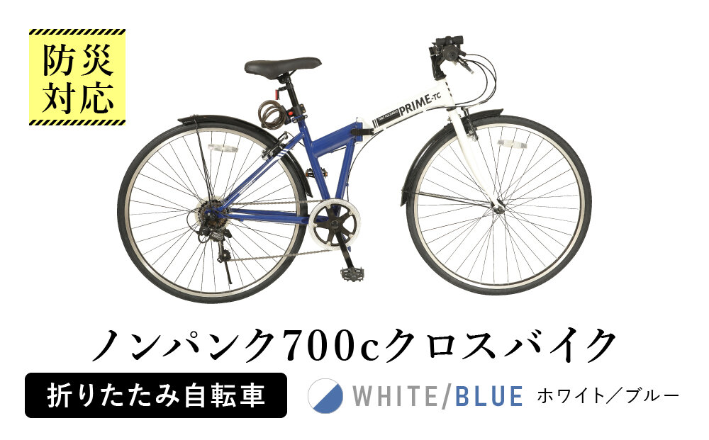 防災対応　ノンパンク700cクロスバイク折りたたみ自転車　オリジナル　マルハチマーク付 （名古屋市役所 総務局　使用了承済）