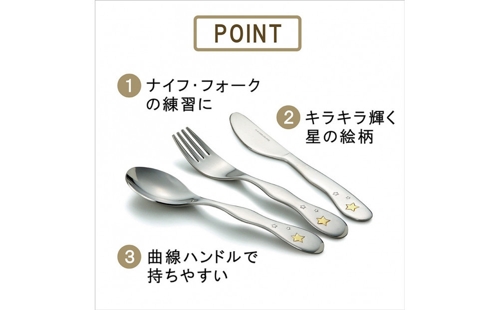 ナルミ クラウンキッズ カトラリー3点セット(シャイニングスター) 14cm SK596-10