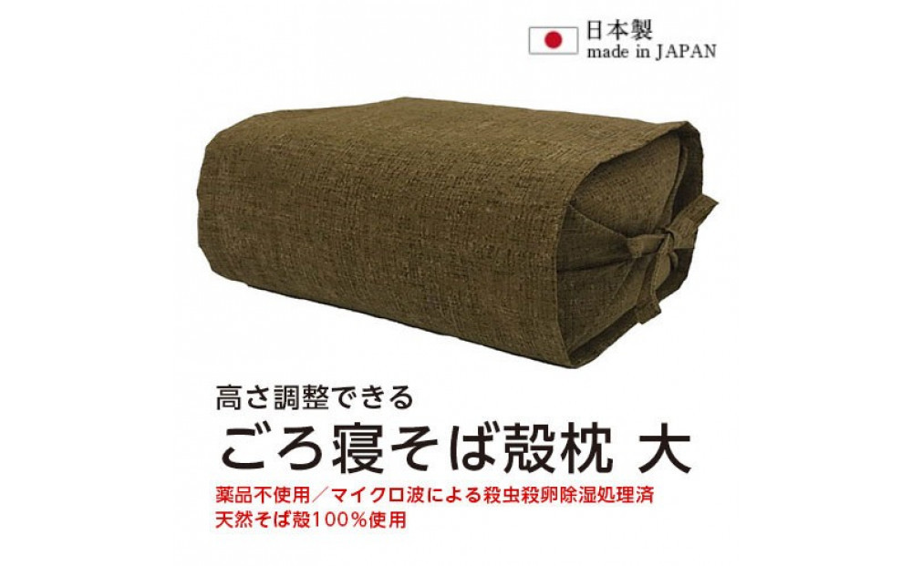 ごろ寝そば殻枕 やわらぎ大 ダークブラウン