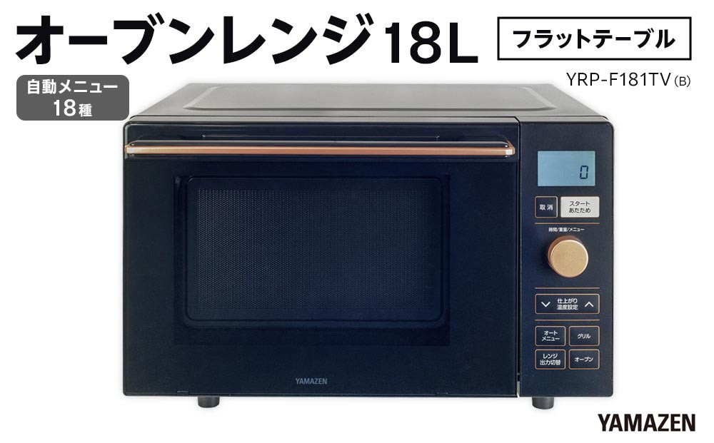 YAMAZEN　オートメニュー18種搭載 ダイヤル操作で簡単調理 18Lフラットオーブンレンジ　YRP-F181TV(B)/ 山善 オーブンレンジ レンジ グリル 家電 おしゃれ 新生活 一人暮らし ギフト プレゼント 贈り物 人気 おすすめ