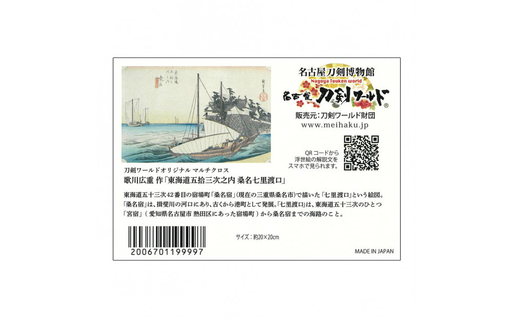 オリジナル【浮世絵マルチクロス】3点セット／名古屋刀剣博物館