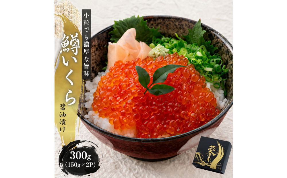 いくら 醤油漬け 300g(150g×2P)  小分け  鱒の卵 化粧箱入り 愛名古屋