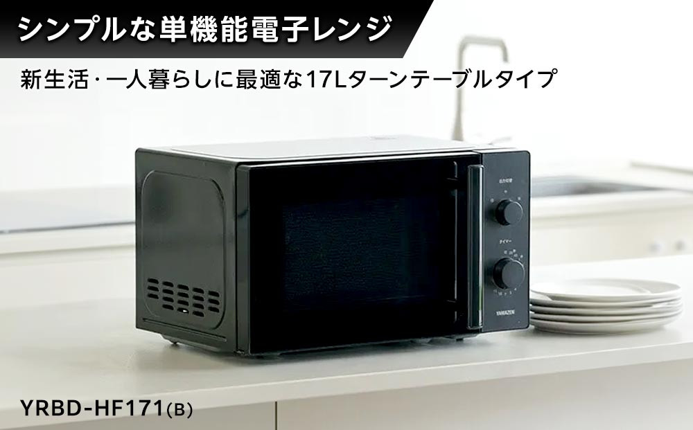 YAMAZENãåæ©èœ 17L ãã€ã€ã«åŒ ãã«ãããªãŒé»åã¬ã³ãžãYRBD-HF171(B)/ å±±å é»åã¬ã³ãž ã¬ã³ãž ãã€ã€ã«åŒ ã¿ãŒã³ããŒãã«ããã«ãããªãŒ å®¶é» ãããã æ°ç掻 äžäººæ®ãã ã®ãã ãã¬ãŒã³ã èŽãç© ãããã 人æ°