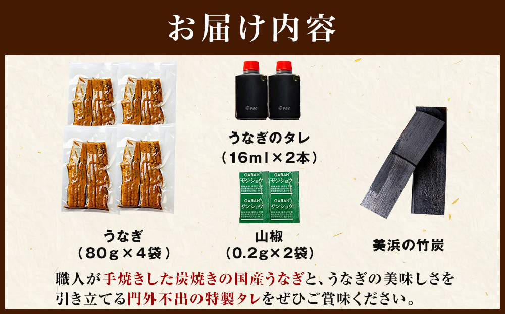 職人地焼き うなぎ 半身 320g ( 80g × 4袋 )　 | うなぎ 鰻 国産 蒲焼き 炭火焼き 土用 丑の日 土用丑の日 タレ付き 高級 グルメ ご飯のお供 人気店 ギフト 人気 おすすめ 高級食材 送料無料