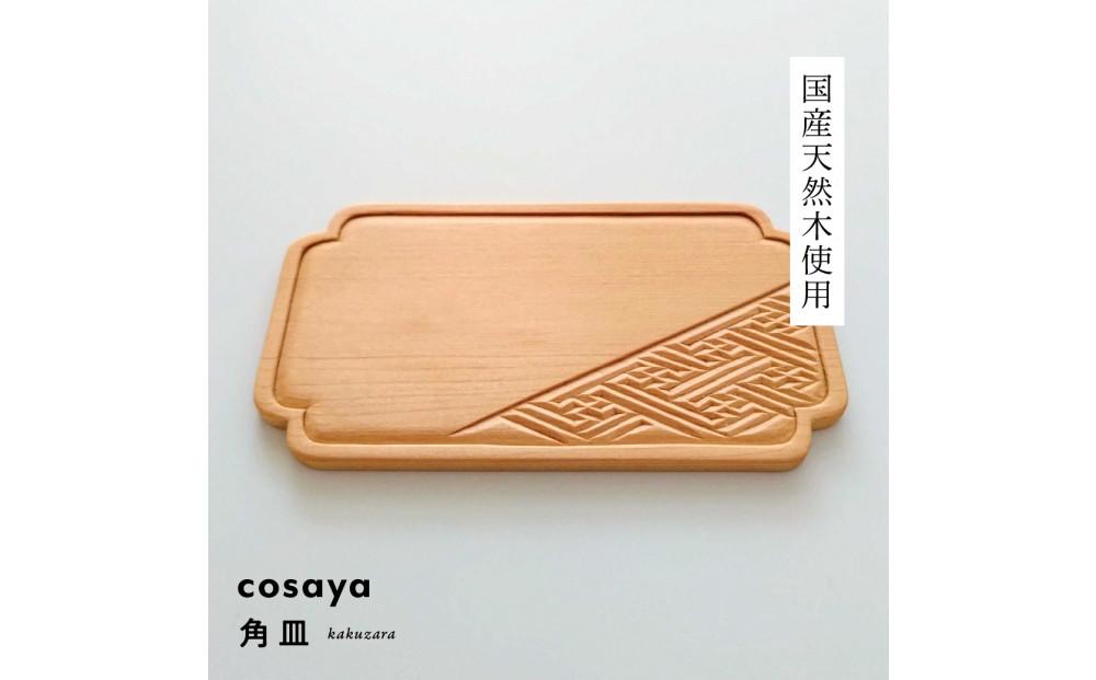 紗綾形の彫刻が美しい『cosaya』ブランドの木製銘々皿シリーズ　木製　角皿（8cm×14.5cm）