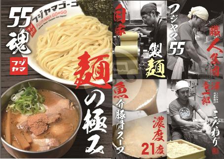 フジヤマ55 魚介濃厚つけ麺（自家製生麺×4食×5箱の計20食）