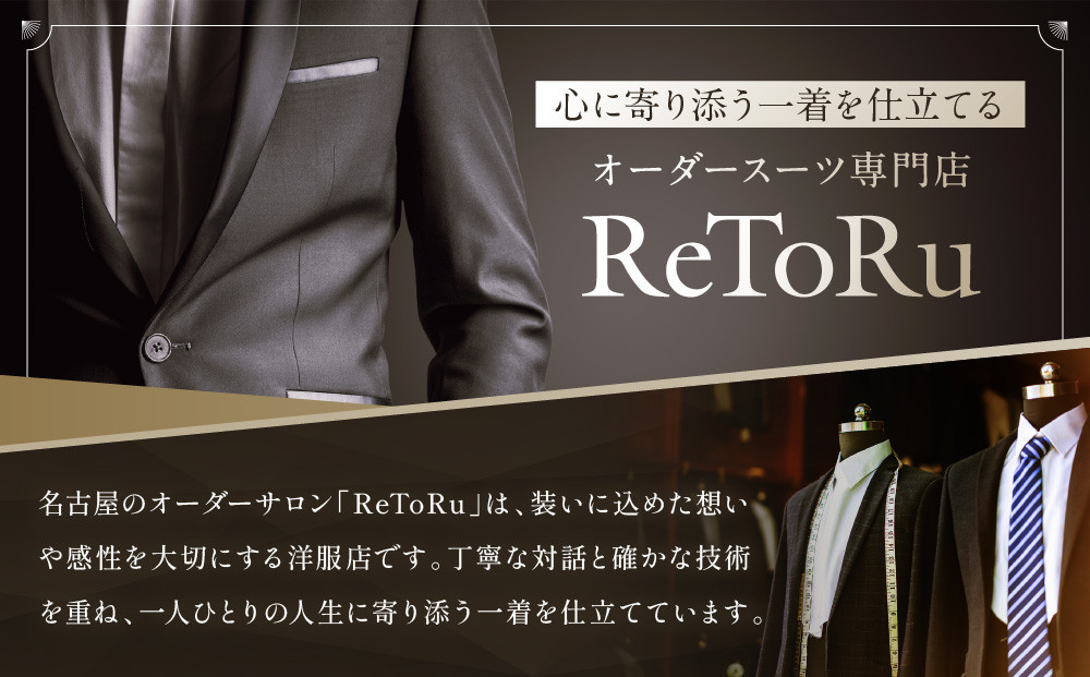 オーダースーツ専門店「Order made style ReToRu（レトル）」洋服のお直しチケット＜10,000円分＞