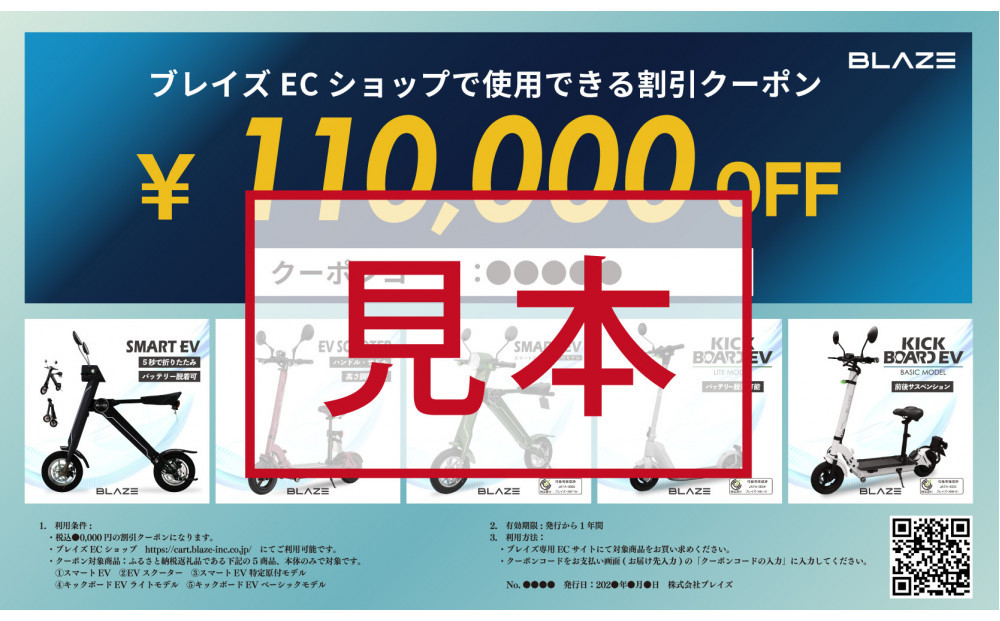 ブレイズECショップのみで使用できる税込110,000円割引クーポン(電動バイク・キックボード)
