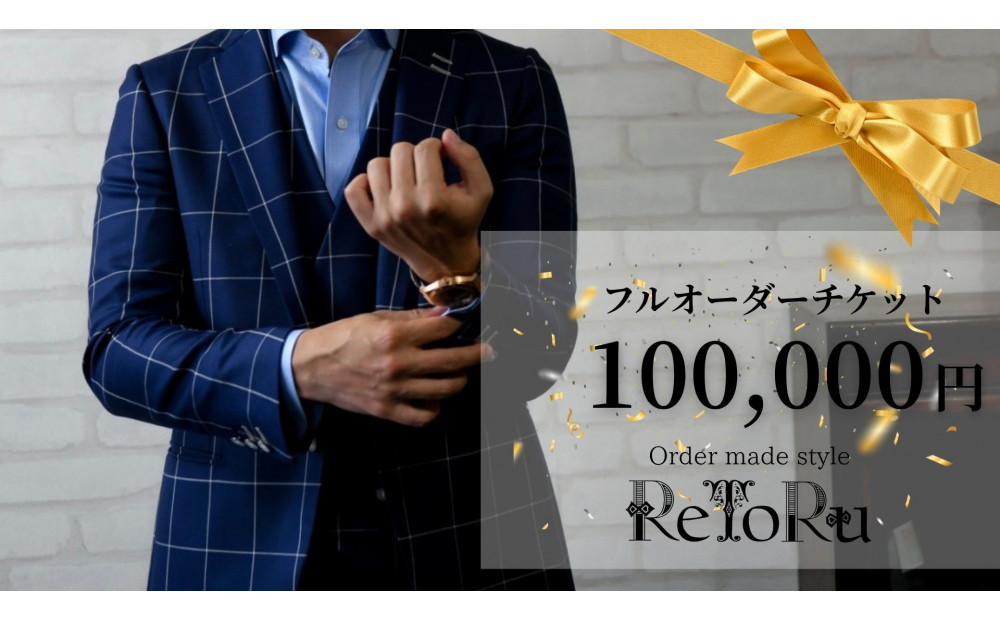 フルオーダースーツ専門店「Order made style ReToRu（レトル）」フルオーダーチケット＜10万円分＞