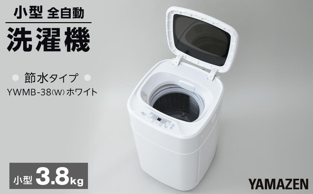 YAMAZEN縲蟆丞梛蜈ィ閾ェ蜍墓エ玲ソッ讖 3.8kg YWMB-38(W)/ 螻ア蝟 豢玲ソッ讖 豢玲ソッ 蟆丞梛豢玲ソッ讖 繝溘ル豢玲ソッ讖 豢玲ソッ 閼ア豌エ 縺吶☆縺 3.8kg 繧ウ繝ウ繝代け繝 譁ー逕滓エサ 荳莠コ證ョ繧峨@ 蜊倩コォ襍エ莉サ 莠コ豌 縺翫☆縺吶a