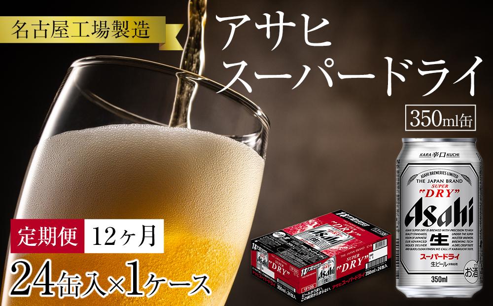 定期便12ヶ月　アサヒ　スーパードライ350ml缶24缶入　1ケース×12ヶ月定配【名古屋工場製造】