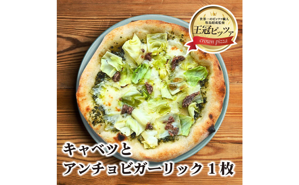 王冠ピッツァ　キャベツとアンチョビガーリック