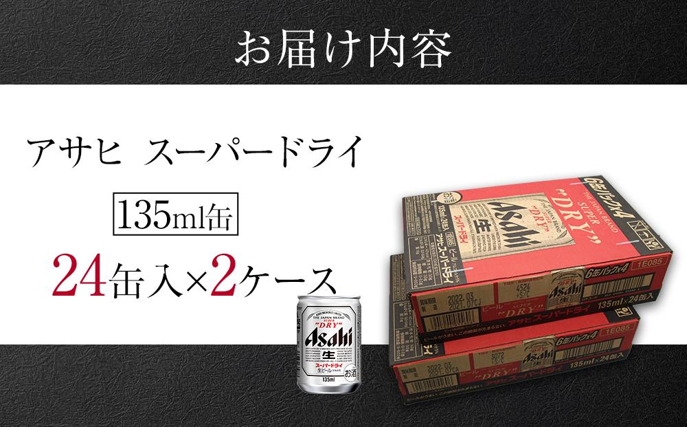 ビール アサヒ スーパードライ 135ml 24本 2ケース 　