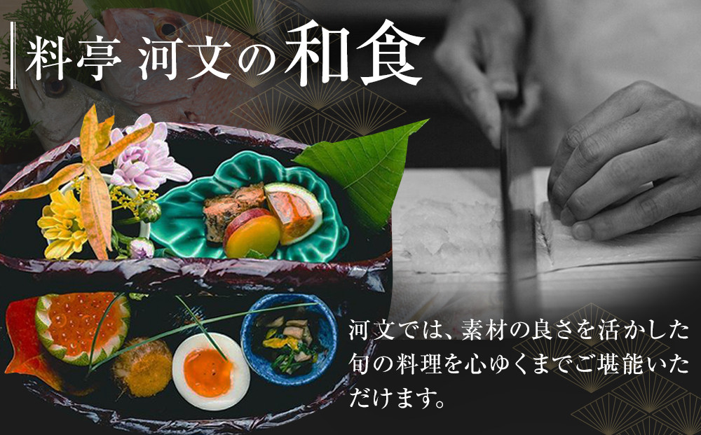料亭 河文　会席料理 ランチペアチケット
