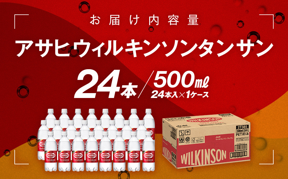 アサヒウィルキンソン タンサンPET5０0ml　24本入　1ケース