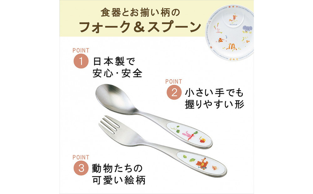 ナルミ みんなでたべよっ！ カトラリー 2点セット SK598-10