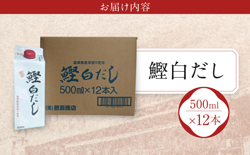 鰹白だし500ml×12入
