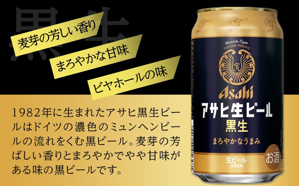 ビール アサヒ 黒生 生ビール 350ml 24本 　 