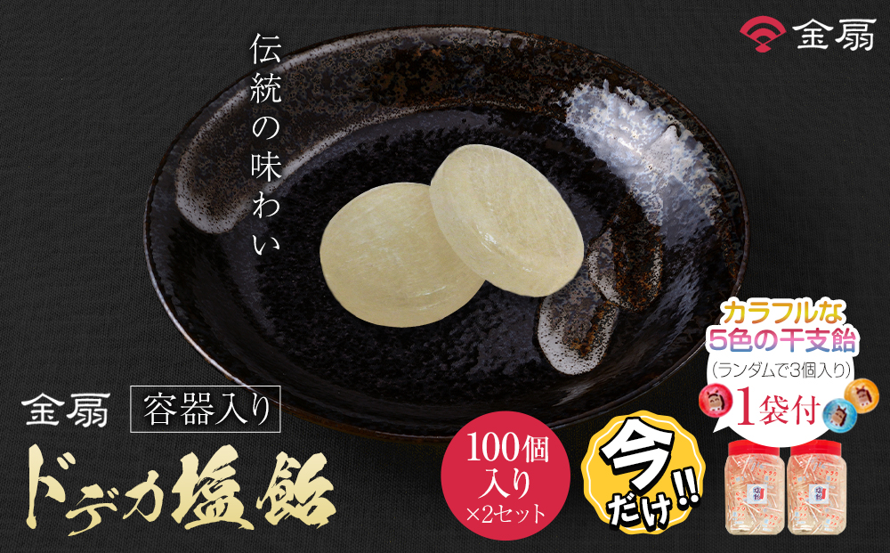 ＼年末感謝祭／金扇　容器入りドデカ塩飴　100個入り×2ポット 【今だけ特別規格】 | 名古屋市 ふるさと納税 感謝祭 あめ 飴 ドロップ ばらまき 大容量 人気 おすすめ