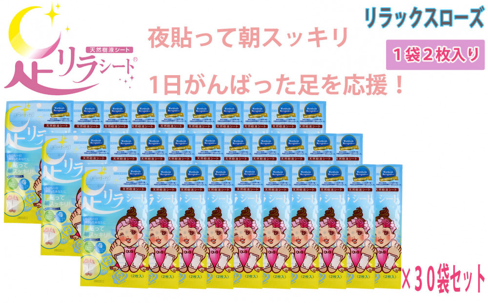 足リラシート 1袋（2枚入り）×30袋セット 【リラックスローズ】 竹樹液 天然樹液シート フットケア 樹の恵本舗