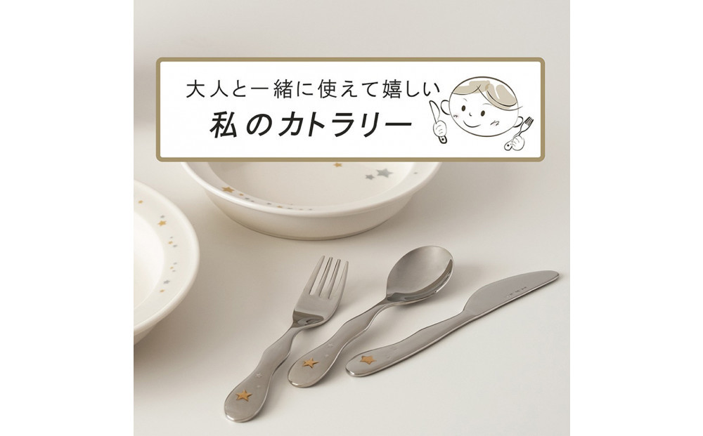 ナルミ クラウンキッズ カトラリー3点セット(シャイニングスター) 14cm SK596-10