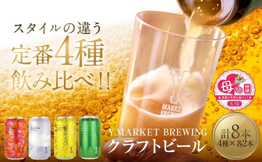 【母の日】Y.MARKET BREWING定番4種詰め合わせ贈り物にもぴったり8本セット