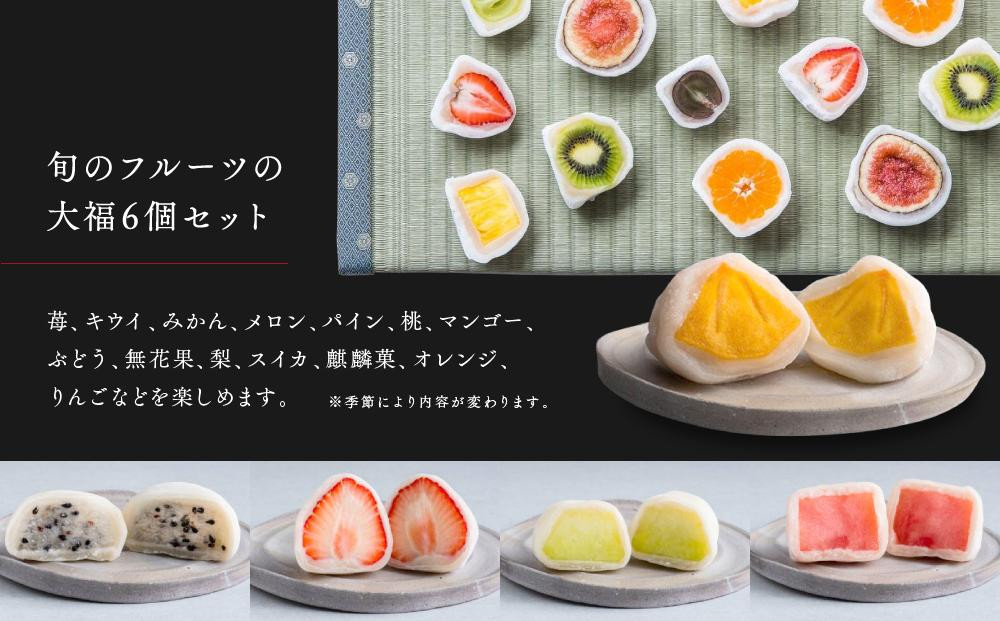 【母の日】弁才天のフルーツ大福 6種詰め合わせ | 大福 フルーツ大福 フルーツ 和スイーツ スイーツ 詰め合わせ 季節の果物 上品 高級感 人気 おすすめ スイーツ 和菓子 手土産 贈り物 ギフト おしゃれ 送料無料