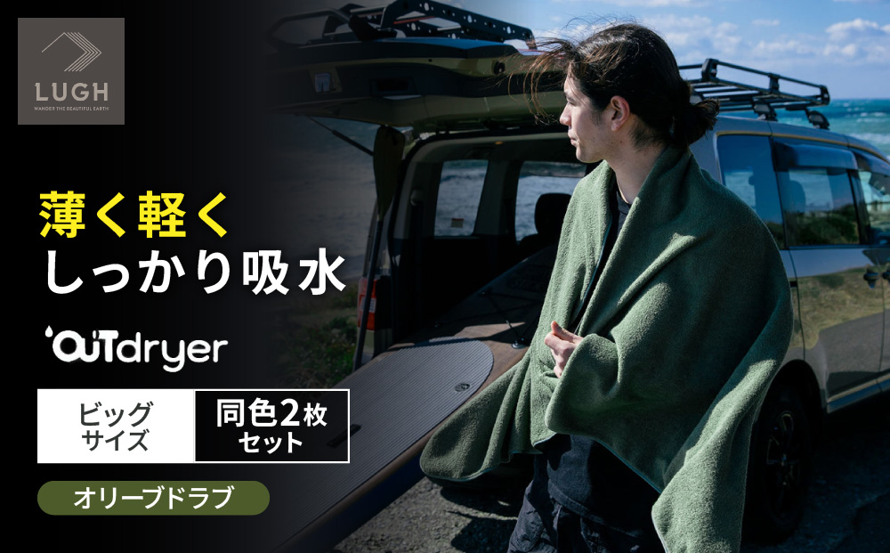 OUTdryer / ビッグサイズ　 同色2枚セット【オリーブドラブ】
