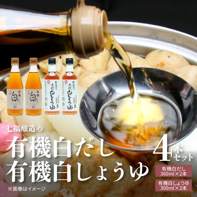 【12月24日受付分まで年内発送】七福醸造の有機白だし・有機白しょうゆ 4本セット 厳選素材 万能 調味料 白醤油 白出汁 セット レシピ冊子付き 出汁 だし 醤油 しょうゆ 旨味 和食 煮物 卵料理 お吸い物 麺類 炒めもの 揚げ物 料理 ヴィーガン ビーガン vegan 認証 H001-090