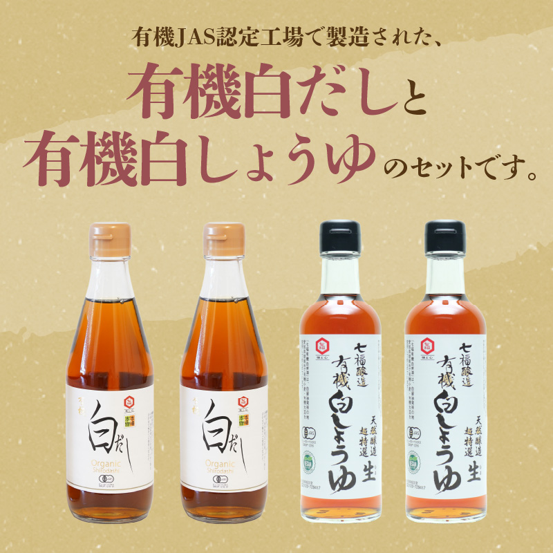 七福醸造の有機白だし・有機白しょうゆ 4本セット 厳選素材 万能 調味料 白醤油 白出汁 セット レシピ冊子付き 出汁 だし 醤油 しょうゆ 旨味 和食 煮物 卵料理 お吸い物 麺類 炒めもの 揚げ物 料理 ヴィーガン ビーガン vegan 認証 H001-090
